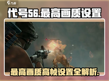 代号56🔥高帧画质全开教程，流畅吃鸡不是梦！截图1
