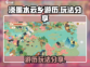 淡墨水云乡游历🔥超全玩法攻略来了！🎉