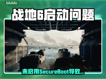 💥战地6启动报错！Secure Boot未启用怎么办？🎮截图1