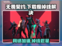 🔥无畏契约下载慢掉线？速看解决方法！🎮