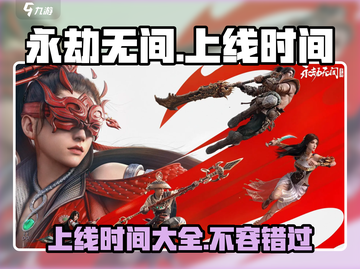 永劫无间手游🔥2024上线时间曝光！💥截图1