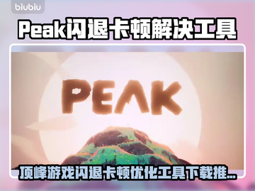 🎮顶峰游戏闪退卡顿？一招解决！截图1