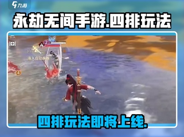 永劫无间手游四排来啦！🔥组队开黑超爽体验🎮截图1