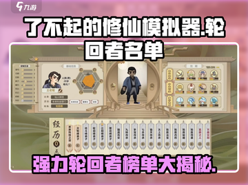 了不起的修仙模拟器🔥强力轮回者名单大曝光！🎉截图1