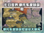七日世界手游🔥摩托车皮肤免费拿！获取途径大揭秘🚗