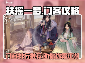 扶摇一梦🔥门客排行与推荐，助你称霸江湖！截图1