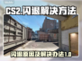 CS2闪退？❌教你快速解决方法！🎮🔥