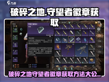 破碎之地🔥守望者徽章获取秘籍💎截图1