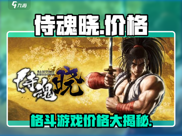 侍魂晓价格💰低至你想不到！游戏党速看🔥截图1