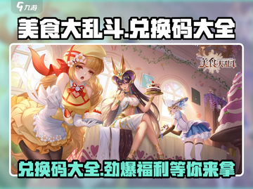 美食大乱斗😎兑换码大全，领码就现在！🔥截图1