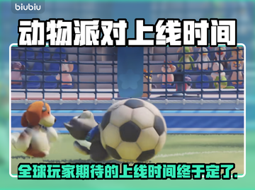 动物派对上线时间定了！🎉游戏党快来看截图1