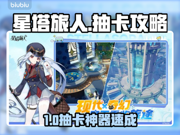 【星塔旅人】抽卡道具速刷🔥截图1