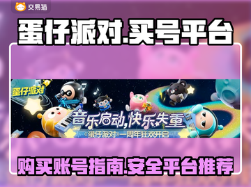 蛋仔派对✨账号哪里买？靠谱平台大揭秘！截图1