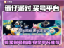 蛋仔派对✨账号哪里买？靠谱平台大揭秘！