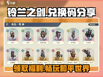 铃兰之剑🔥和平世界兑换码大公开🎉截图1