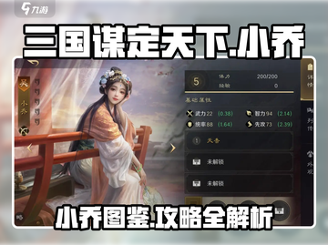 三国谋定天下🔥小乔武将全攻略💡截图1