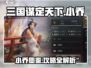 三国谋定天下🔥小乔武将全攻略💡