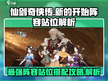 仙剑奇侠传：最强开局阵容站位🔥必看搭配攻略！截图1