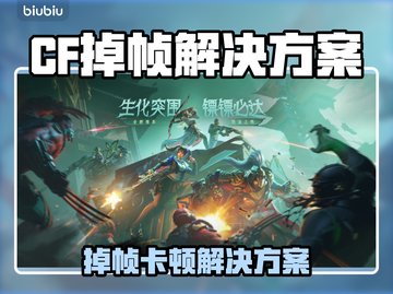 🎮CF掉帧卡顿？一招让你丝滑吃鸡！截图1