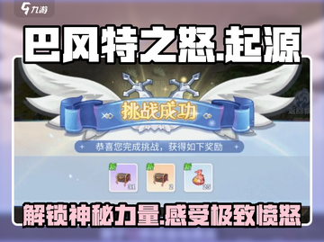 游戏名: 巴风特之怒  
🔥【巴风特之怒】揭秘不为人知的背景故事！🔥截图1