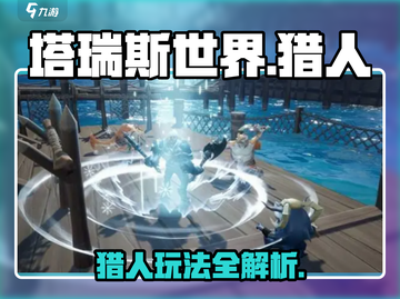 塔瑞斯世界猎人🔥超好玩体验分享！🎮截图1