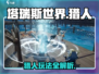 塔瑞斯世界猎人🔥超好玩体验分享！🎮