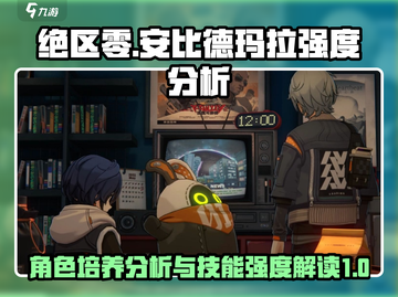 绝区零🔥安比德玛拉超详细培养指南来了！截图1
