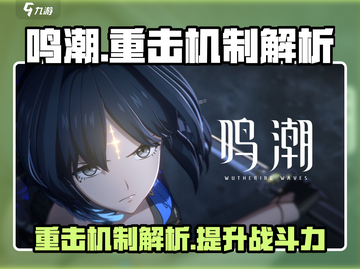 原神💥鸣潮重击算普攻？战斗机制全解析！截图1
