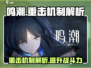 原神💥鸣潮重击算普攻？战斗机制全解析！