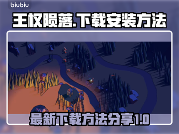 王权陨落🔥最新下载安装方法大全！截图1