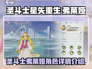 圣斗士星矢重生🔥弗莱娅超强角色揭秘🎉截图1