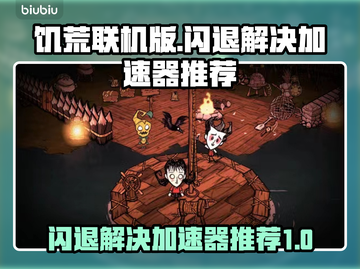饥荒联机版✨闪退解决+加速器推荐🔥截图1