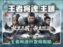 🔥王者将魂开发商曝光！🎮