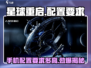 星球重启😱手机配置要求多高才能流畅玩？ Gamer必看！