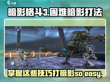 暗影格斗3💥困难暗影打法攻略来啦！轻松通关不是梦🔥截图1