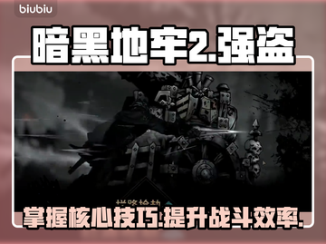 暗黑地牢2🔥强盗技能全解析，必看攻略！截图1