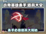小骨英雄killer道具全攻略💥助你制霸游戏🔥