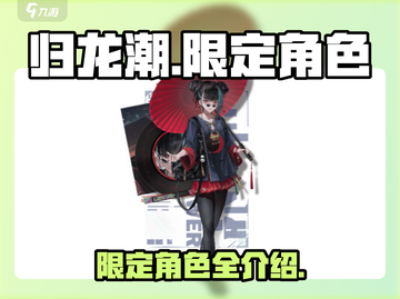 归龙潮限定角色大揭秘！🔥游戏党必看🎉截图1