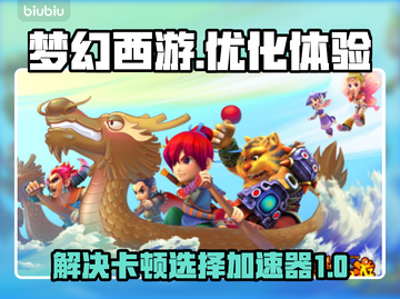 梦幻西游卡顿💥选择这个加速器立马流畅！截图1