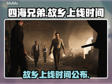 《四海兄弟：故乡》上线时间大曝光！💥游戏迷必看🔥截图1