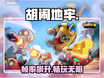 🎮胡闹地牢卡顿秒变丝滑！截图1