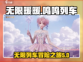 无限暖暖鸣鸣列车🔥攻略全解析！💎
