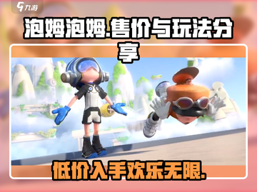 泡姆泡姆🔥超值售价曝光，玩法攻略一手掌握！截图1