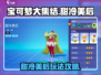 宝可梦大集结：甜冷美后🔥超神玩法攻略！