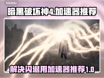 暗黑破坏神4🔥闪退解决加速器推荐🎉截图1