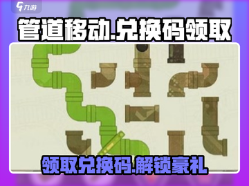 管道移动手游🎁兑换码大公开！游戏礼包码等你来拿🔥截图1