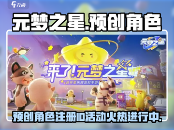 元梦之星注册ID活动🔥预创角色大揭秘！🎮截图1