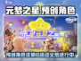元梦之星注册ID活动🔥预创角色大揭秘！🎮