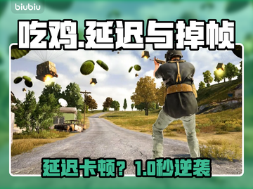 🎮吃鸡卡顿秒变丝滑！截图1