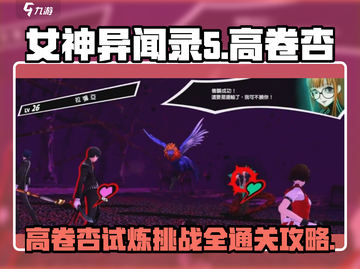女神异闻录夜幕魅影🔥高卷杏试炼挑战通关攻略✨截图1